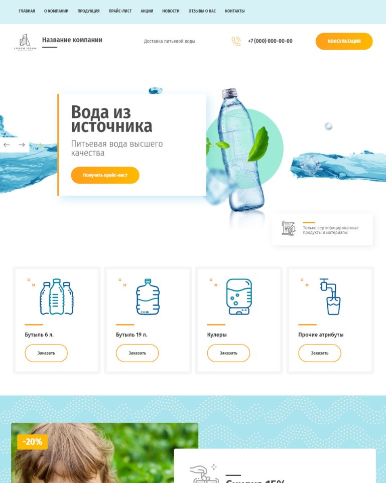 Готовый сайт по продаже и доставке питьевой воды за 4900 рублей
