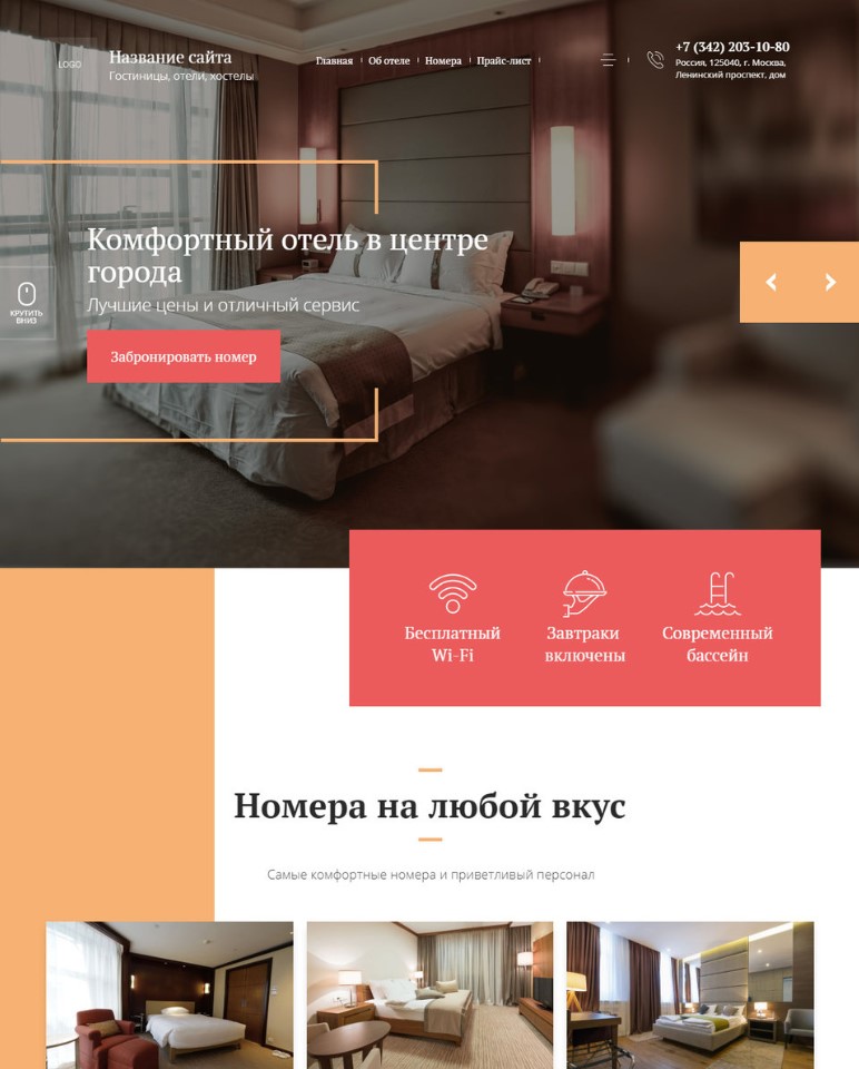 Готовый сайт для отеля или гостиницы за 4900 рублей