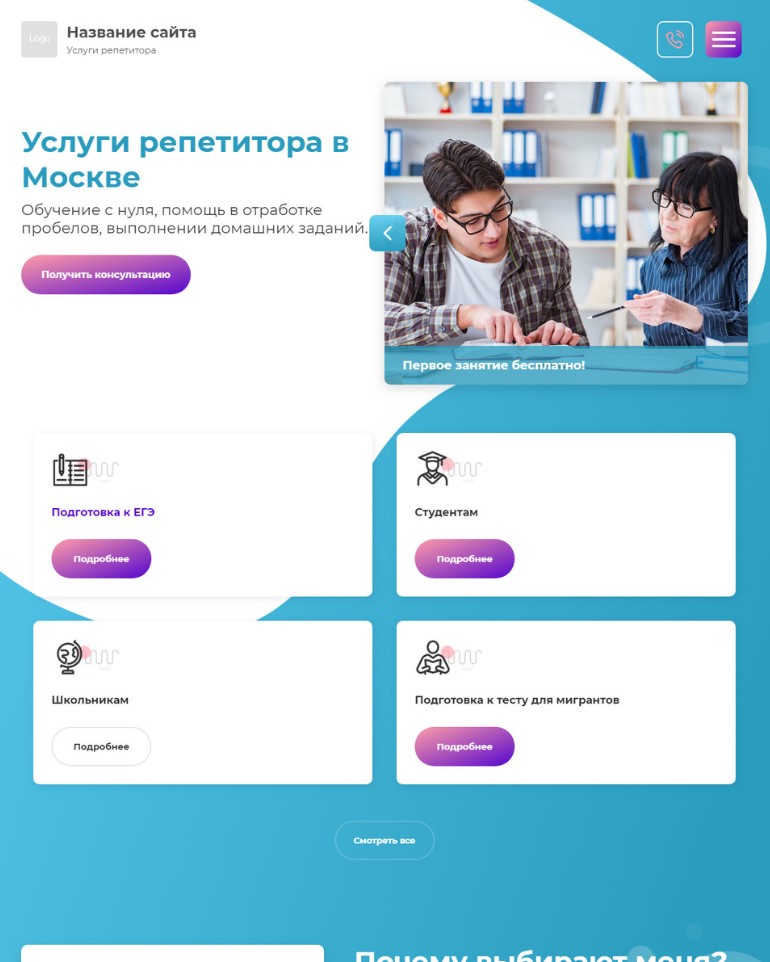 Готовый сайт для услуг репетитора за 4900 рублей