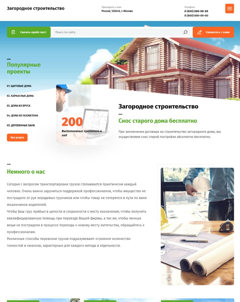 Готовый сайт по строительству домов за 4900 рублей