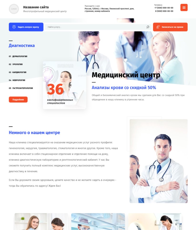 Готовый сайт для медицинского центра за 4900 рублей