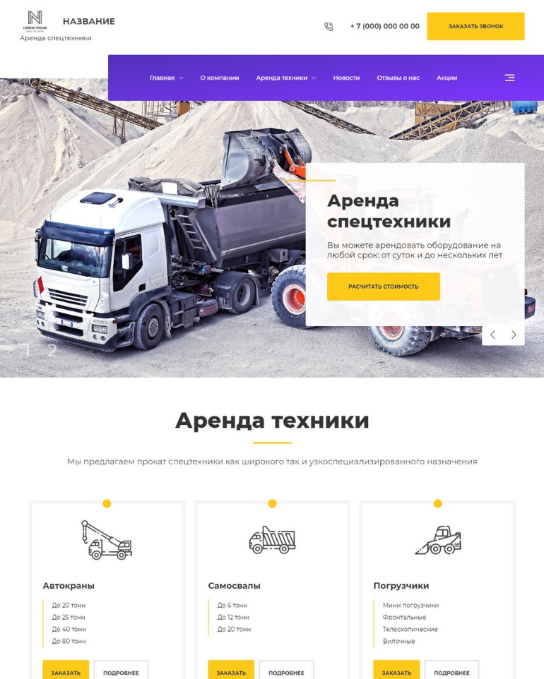 Готовый шаблон сайта по аренде спецтехники купить за 4900 рублей